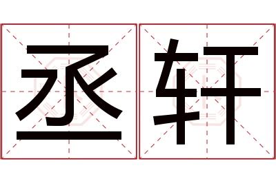 丞名字意思